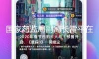 國家藥監(jiān)局副局長雷平在浙江調(diào)研醫(yī)療器械注冊辦理和立異研制作業(yè)
