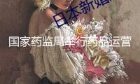 國家藥監(jiān)局舉行藥品運營環(huán)節(jié)“清源”舉動作業(yè)調(diào)度會