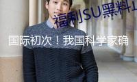 國際初次！我國科學(xué)家確證存在史前母系社會組織