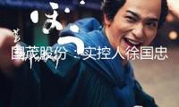 國茂股份：實控人徐國忠、徐彬擬算計減持不超3%股份