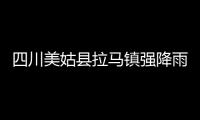 四川美姑縣拉馬鎮(zhèn)強(qiáng)降雨引發(fā)泥石流 當(dāng)?shù)鼐o迫搬運(yùn)1518人