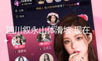 四川敘永山體滑坡 現(xiàn)在通往滑坡點(diǎn)路途已搶通 航拍畫面→