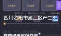 四川資陽市雁江區(qū)產(chǎn)生3.2級地震，震源深度15千米