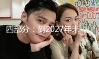 四部分：到2027年末力求全國(guó)范圍內(nèi)大功率充電設(shè)備超越10萬(wàn)臺(tái)
