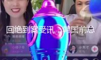 回絕到案受訊，韓國(guó)前總統(tǒng)尹錫悅或再次被捕