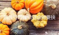 回應特朗普撤銷合同要挾 馬斯克稱立刻退役“龍”飛船