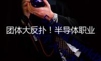 團(tuán)體大反撲！半導(dǎo)體職業(yè)兩大利好突襲！空間有多大？