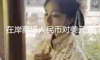 在岸商場人民幣對美元開盤小幅上漲 報(bào)7.1641