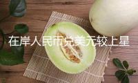 在岸人民幣兌美元較上星期五夜盤收盤漲35點