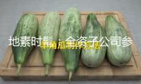 地素時(shí)髦：全資子公司參加的出資基金增資至7.53億元