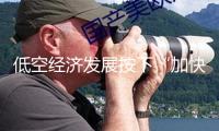 低空經(jīng)濟發(fā)展按下“加快鍵”