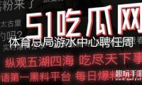 體育總局游水中心聘任周繼紅為國家跳水隊總教練