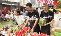 余承東初次回應(yīng)“開車睡覺”：交了罰款 扣了3分
