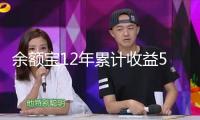 余額寶12年累計(jì)收益5004億元，超500萬(wàn)人把錢(qián)轉(zhuǎn)入余額寶攢著”