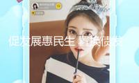 促發(fā)展惠民生 置換債發(fā)行提速
