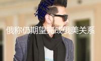 俄稱仍期望完成俄美關(guān)系正常化 已提議康復(fù)直航航班