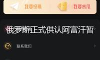 俄羅斯正式供認阿富汗暫時正府