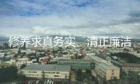 修養(yǎng)求真務(wù)實(shí)、清正廉潔的新風(fēng)正氣——八項(xiàng)規(guī)則改動我國的啟示③