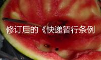 修訂后的《快遞暫行條例》即將施行 填補快遞包裝治理制度空白——快遞包裝“瘦身增綠”（大數(shù)據(jù)觀察）