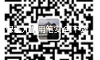 保證兒童用筆安全 下降窒息危險(xiǎn)的筆套標(biāo)準(zhǔn)有新標(biāo)準(zhǔn)了