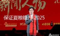 保證夏糧穩(wěn)產(chǎn) 2025年全國(guó)春灌總面積約4.3億畝