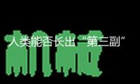 人類能否長出“第三副”牙齒？