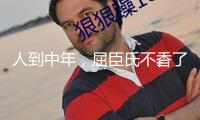 人到中年，屈臣氏不香了？