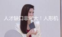 人才缺口非常大！人形機器人職業(yè)招聘需求激增409％ 算法崗月薪破3萬