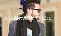 人民銀行展開900億元逆回購(gòu)操作 公開市場(chǎng)完成凈投進(jìn)328億元