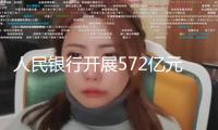 人民銀行開展572億元逆回購操作 公開市場實現(xiàn)凈回籠4521億元