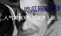 人氣美食X粉絲經(jīng)濟(jì)！張杰演唱會(huì)帶動(dòng)亞奧商圈抖音團(tuán)購(gòu)訂單環(huán)比增加59%