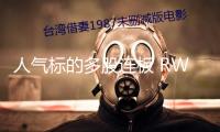 人氣標的多股連板 RWA完成物理國際財物與加密國際的銜接