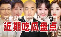 云南財務(wù)緊迫下達省級自然災(zāi)害救災(zāi)資金500萬元，支撐昭通威信抗洪救災(zāi)