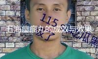 五海癭瘤丸的成效與效果