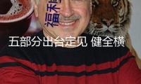 五部分出臺定見 健全橫向生態(tài)維護(hù)補(bǔ)償機(jī)制