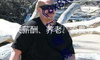 事關(guān)薪酬、養(yǎng)老、消費(fèi)等 本年多項(xiàng)便民利民方針出臺(tái)