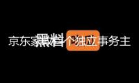 京東家政首個(gè)獨(dú)立事務(wù)主體落地北京亦莊