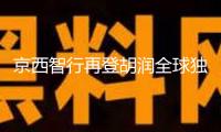 京西智行再登胡潤全球獨角獸榜