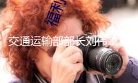 交通運輸部部長劉偉掌管舉行部務會