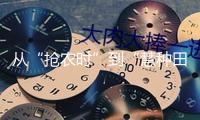 從“搶農(nóng)時(shí)”到“慧種田”