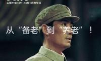 從“備老”到“養(yǎng)老”！陪同式養(yǎng)老金融服務的中行探究