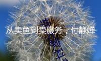 從賣魚到賣服務，付靜嬋運營水族造景工作室—— 與消費新需求雙向奔赴（民生一線·身邊的增收故事）
