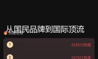 從國(guó)民品牌到國(guó)際頂流 國(guó)資委這份文件和咱老百姓聯(lián)系不小