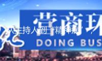 從主持人到“精神病”，李維嘉消失2年后，48歲現(xiàn)狀曝光令人唏噓