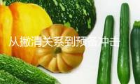 從撇清關(guān)系到預(yù)備沖擊 美國會在以伊抵觸中直接“下場”嗎？