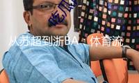 從蘇超到浙BA：體育流量怎么變經(jīng)濟(jì)增量？