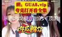 從西北戈壁走出的“頂流蔬菜”，憑啥出圈？