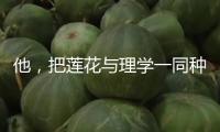 他，把蓮花與理學(xué)一同種進中國人心底