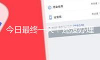 今日最終一天！還沒辦理個稅匯算的納稅人要抓緊了