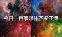 今日，百家媒體齊聚江津！